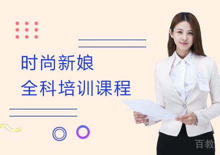 长沙时尚新娘全科培训课程
