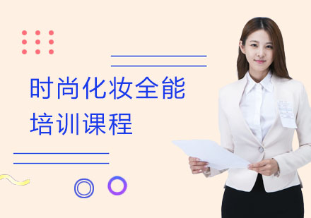 长沙尚美新时代学校_长沙时尚化妆全能培训课程
