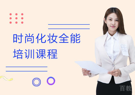 长沙时尚化妆全能培训课程