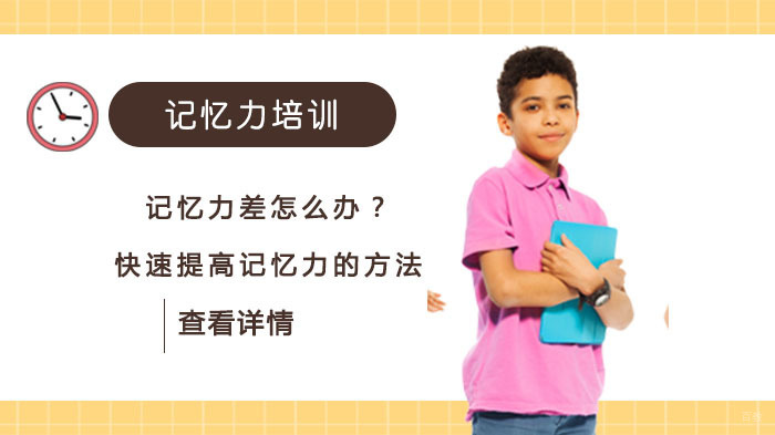 记忆力差怎么办?快速提高记忆力的方法