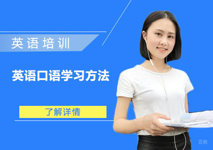 重庆英语口语-英语口语学习方法