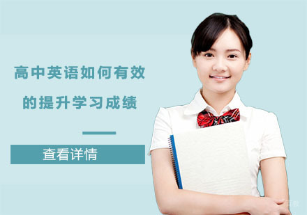 高中英语如何有效的提升学习成绩