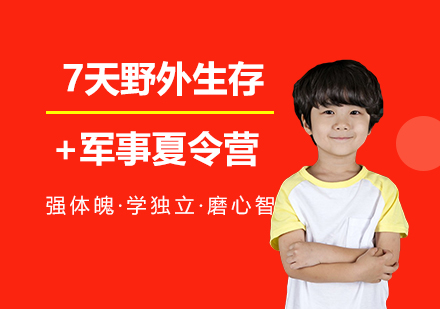 7天野外生存+军事夏令营