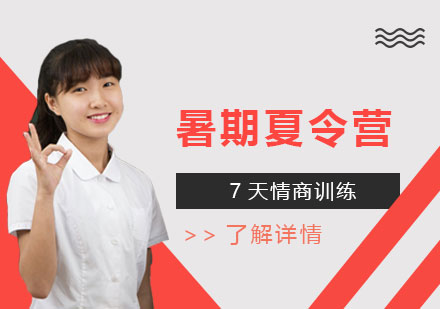 暑期7天情商训练夏令营