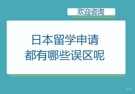 日本留学申请都有哪些误区呢