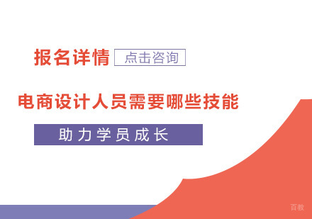 电商设计人员需要什么技能？
