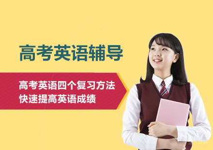 高考英语四个复习方法，快速提高英语成绩