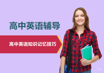 高中英语知识记忆技巧