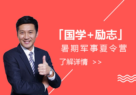 暑期14天「国学+励志」军事夏令营