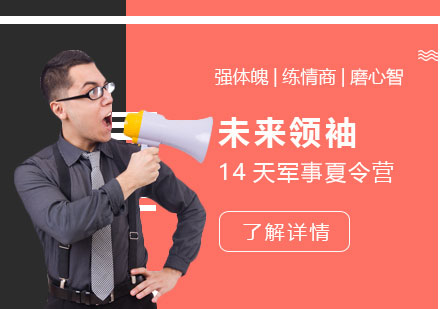 14天文武双全未来领袖军事夏令营