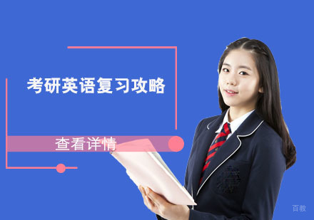 成都考研-成都考研英语复习攻略