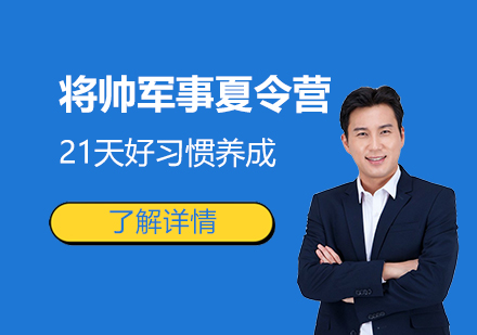 21天好习惯养成将帅军事夏令营