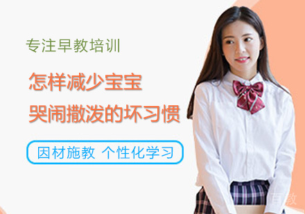 西安早教-怎样减少宝宝哭闹撒泼的坏习惯