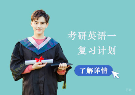 考研英语一复习计划