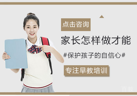 西安早教-家长怎样做才能保护孩子的自信心