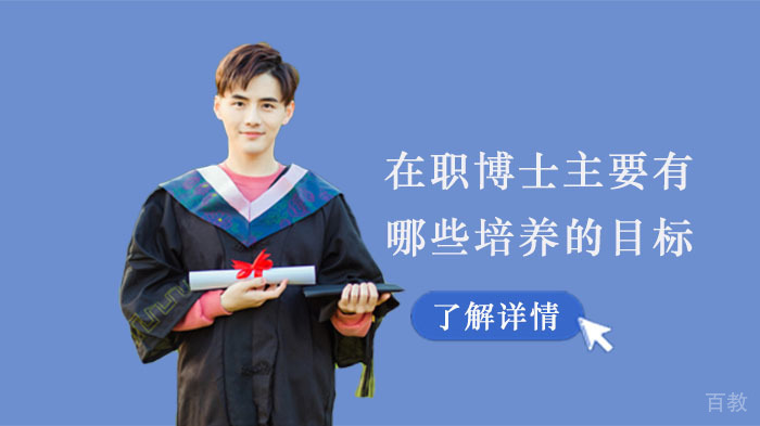 在职博士主要有哪些培养的目标