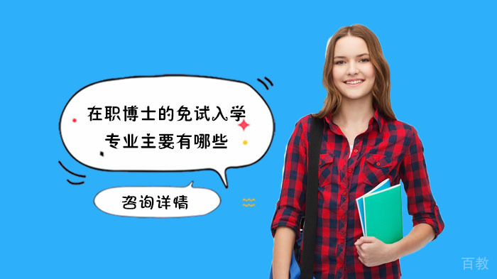 在职博士的免试入学专业主要有哪些