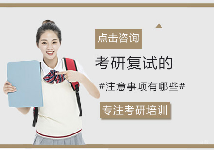 考研复试注意事项有哪些