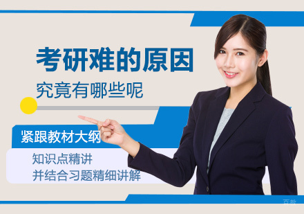考研难的原因究竟有哪些