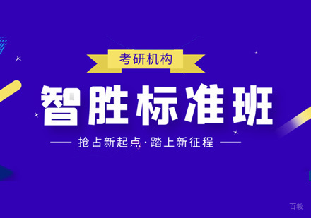 西安考研智胜标准班