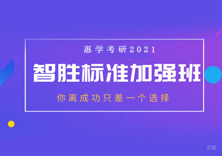 西安考研智胜标准加强班