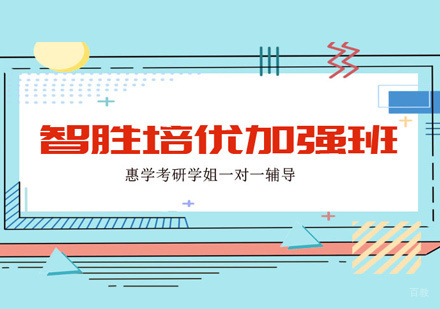 西安考研智胜培优加强班