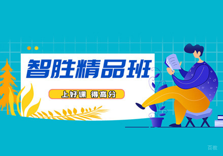西安考研智胜精品班