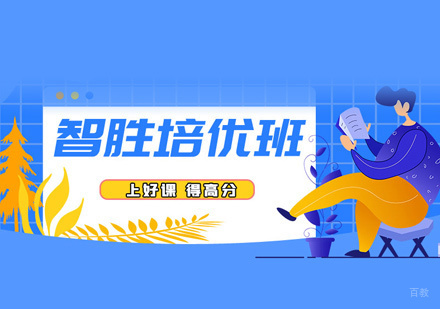 西安考研智胜培优班