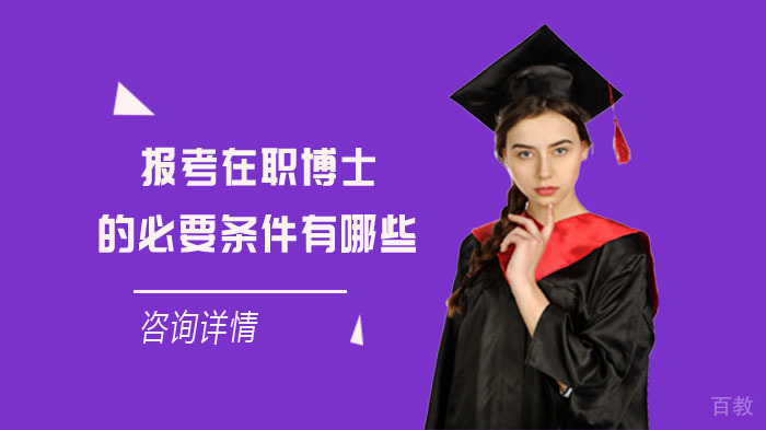 报考在职博士的必要条件有哪些