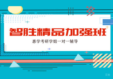 西安考研智胜精品加强班
