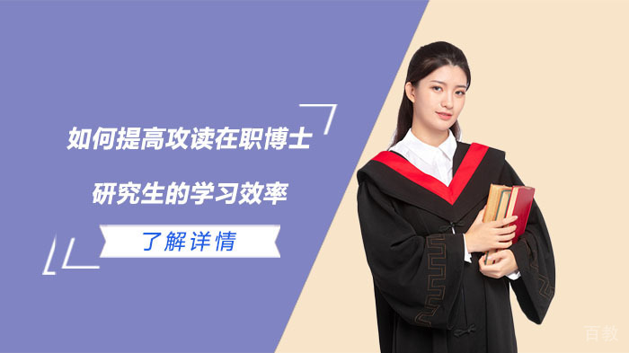 如何提高攻读在职博士研究生的学习效率