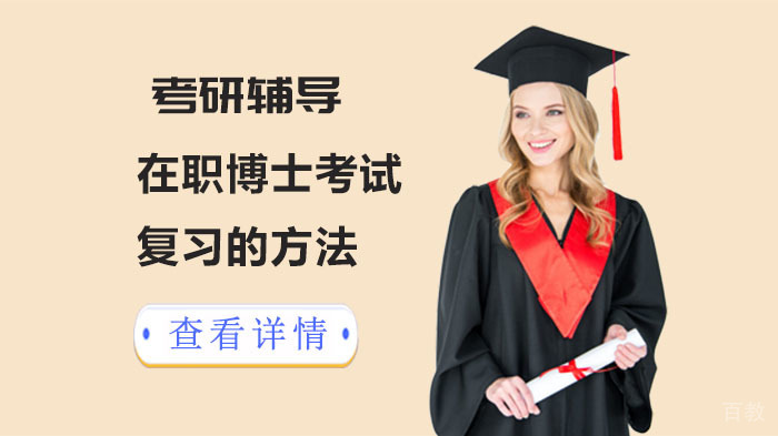 在职博士考试复习的方法