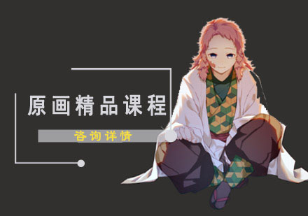 原画精品课程培训