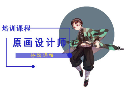 原画设计师培训课程