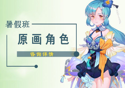 原画角色暑假培训班