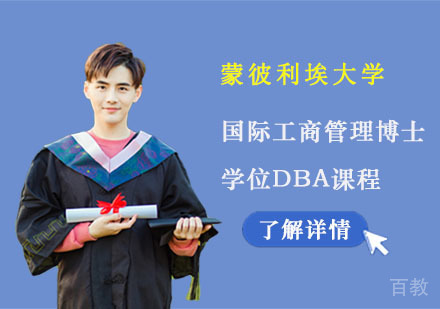 蒙彼利埃大学国际工商管理博士学位DBA课程