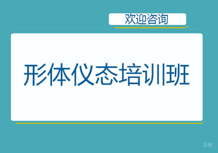 北京形体仪态培训班