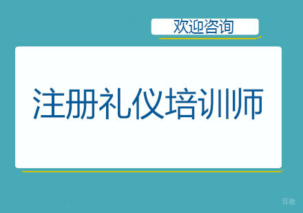 北京注册礼仪培训师培训班