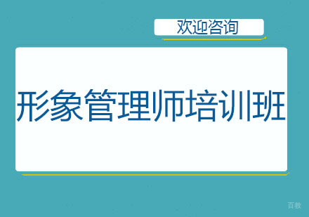 北京形象管理师培训班