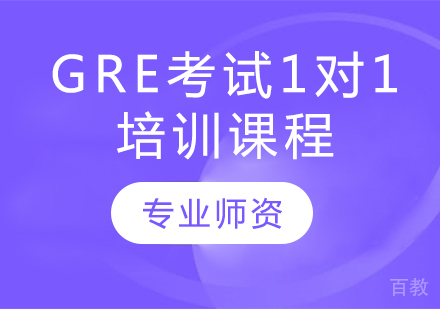 GRE考试1对1培训课程