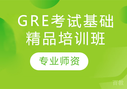 GRE考试基础精品培训班