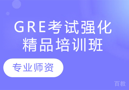 GRE考试强化精品培训班