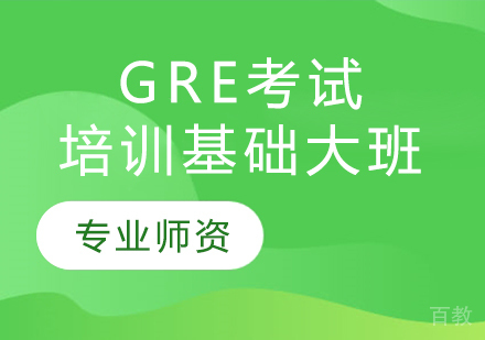 GRE考试培训基础大班
