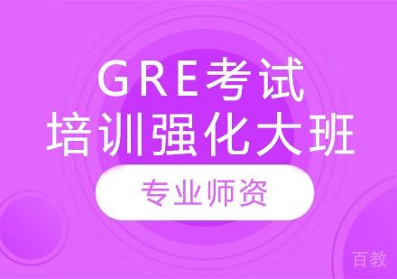 GRE考试培训强化大班