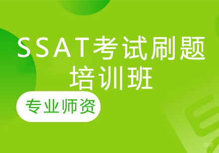 SSAT考试刷题培训班