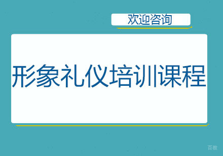 北京形象礼仪培训课程