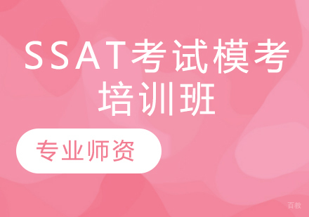 SSAT考试模考培训班