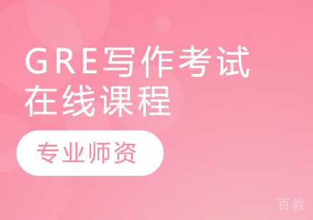 GRE写作考试在线课程