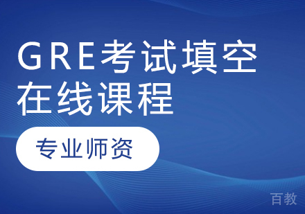 GRE考试填空在线课程