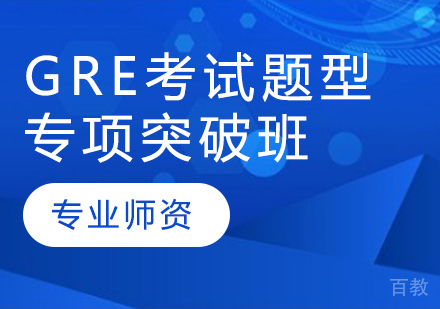 GRE考试题型专项突破班